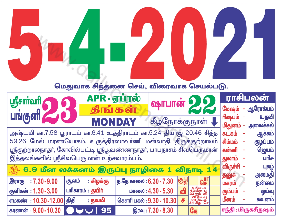 Tamil Calendar April 2021 தமிழ் மாத காலண்டர் 2021