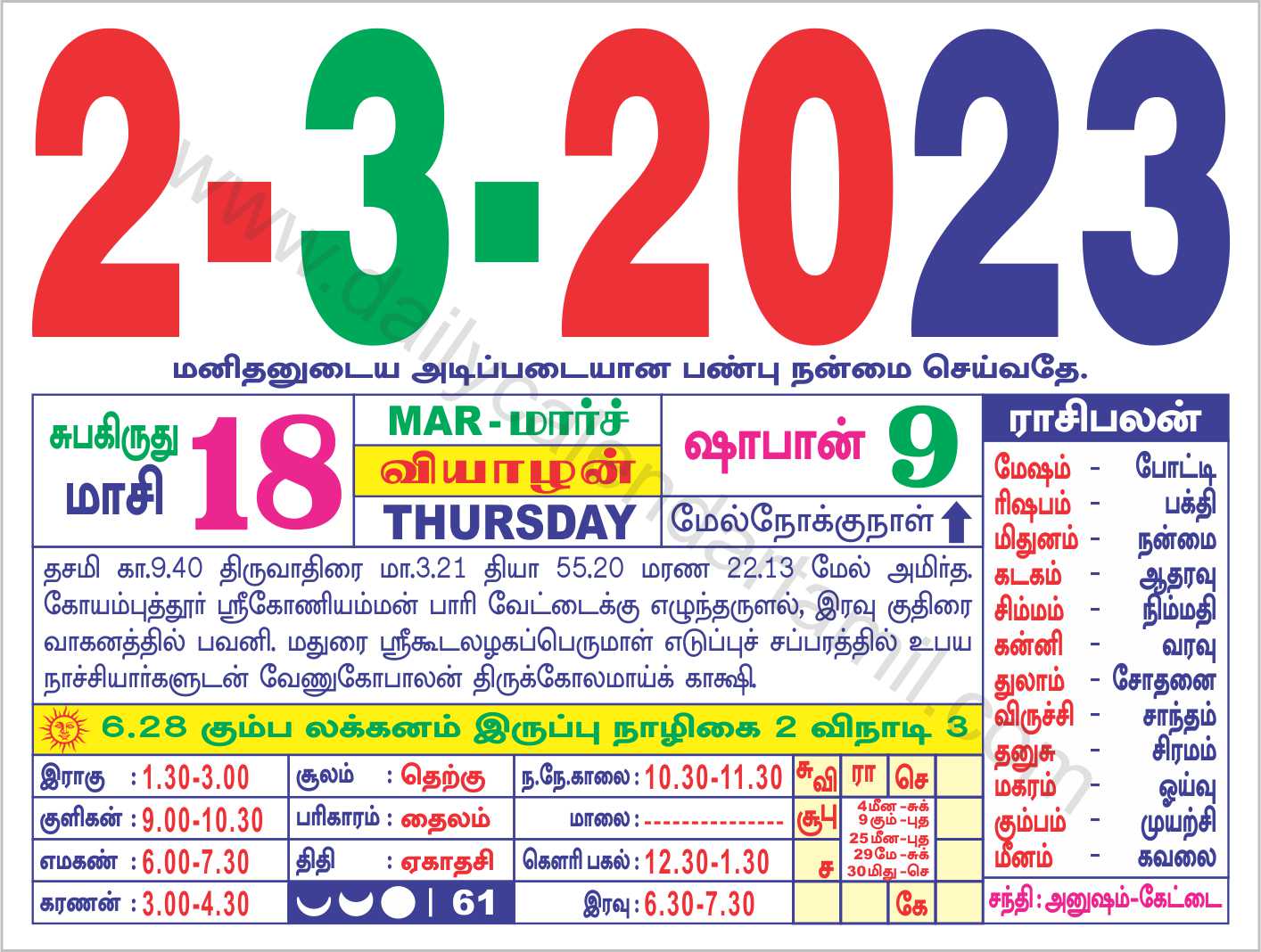 Tamil Calendar March 2023 | 