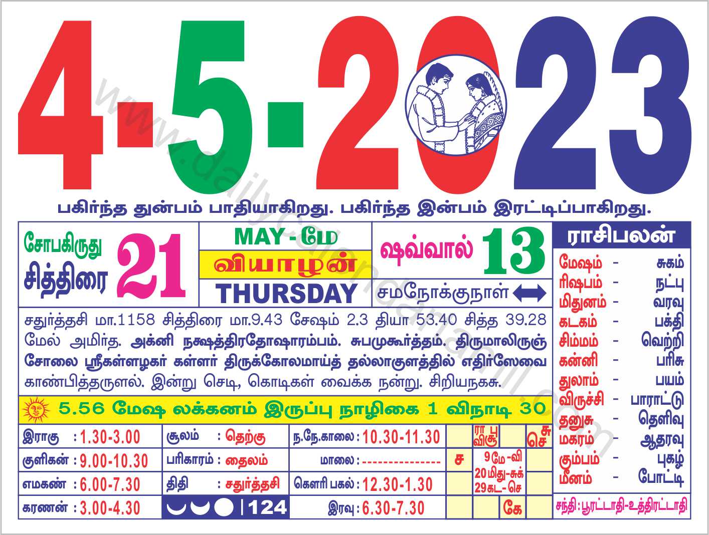 Tamil Calendar May 2023 தமிழ் மாத காலண்டர் 2023