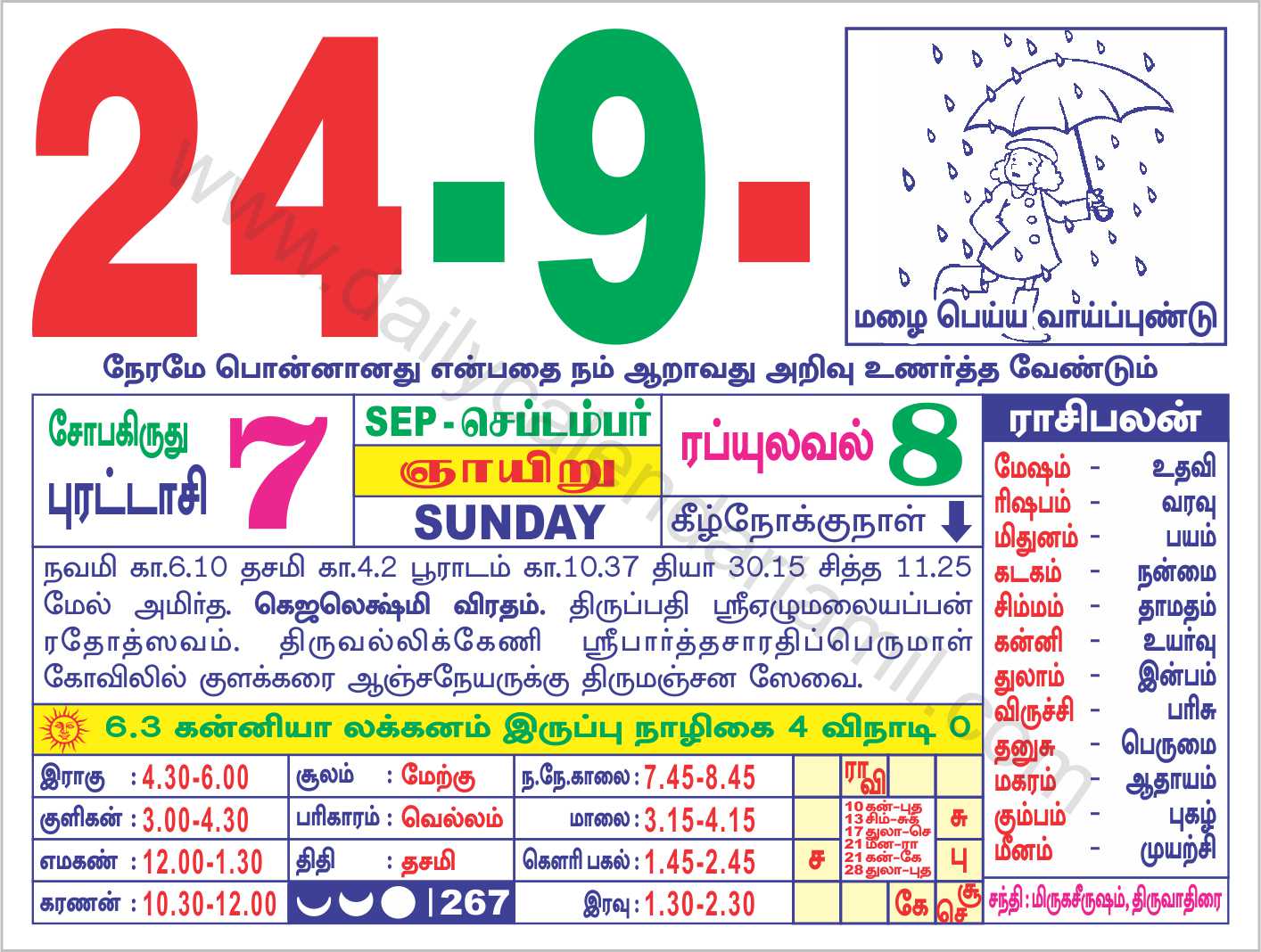 Tamil Calendar September 2023 | தமிழ் மாத காலண்டர் 2023