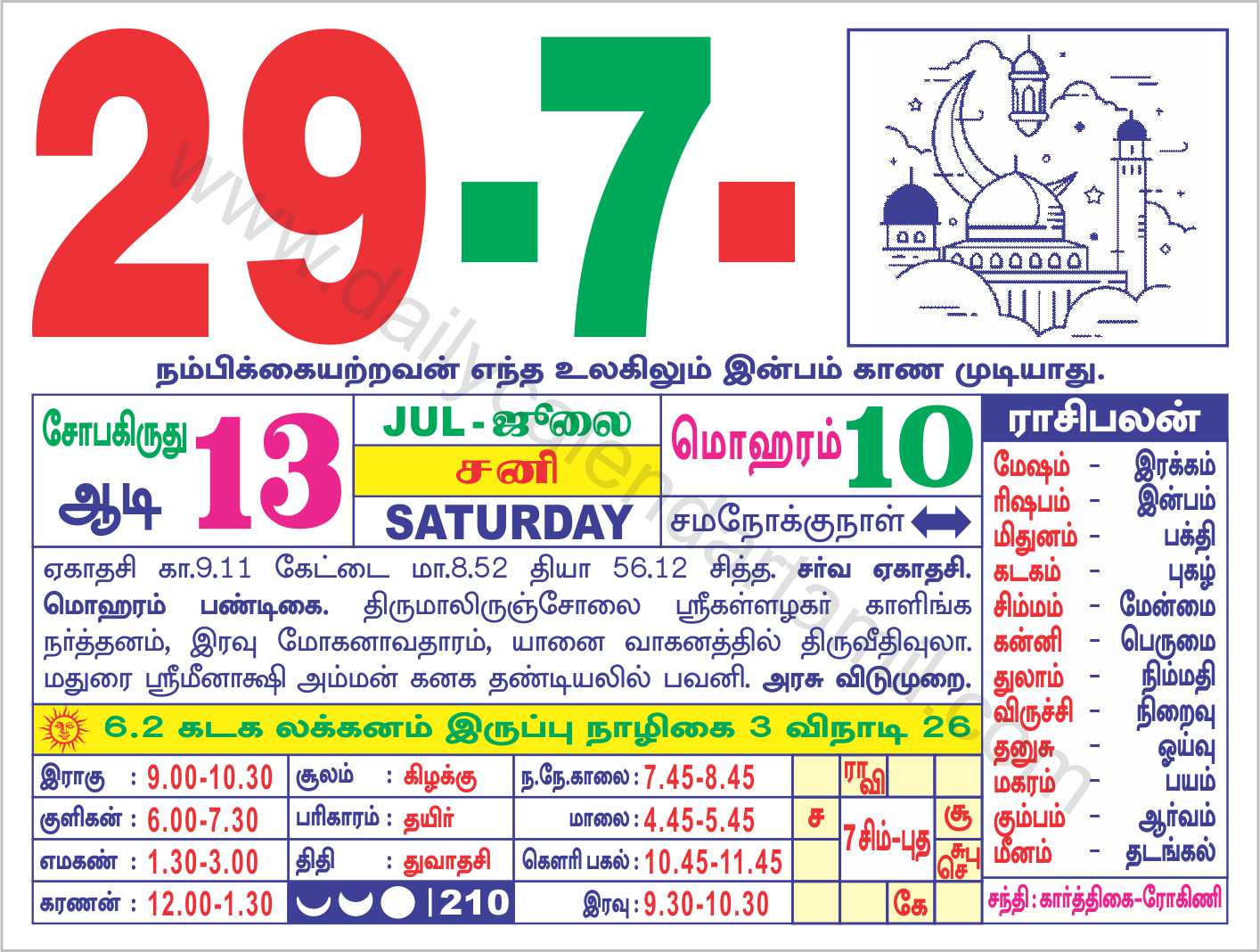 Tamil Calendar July 2023 | தமிழ் மாத காலண்டர் 2023