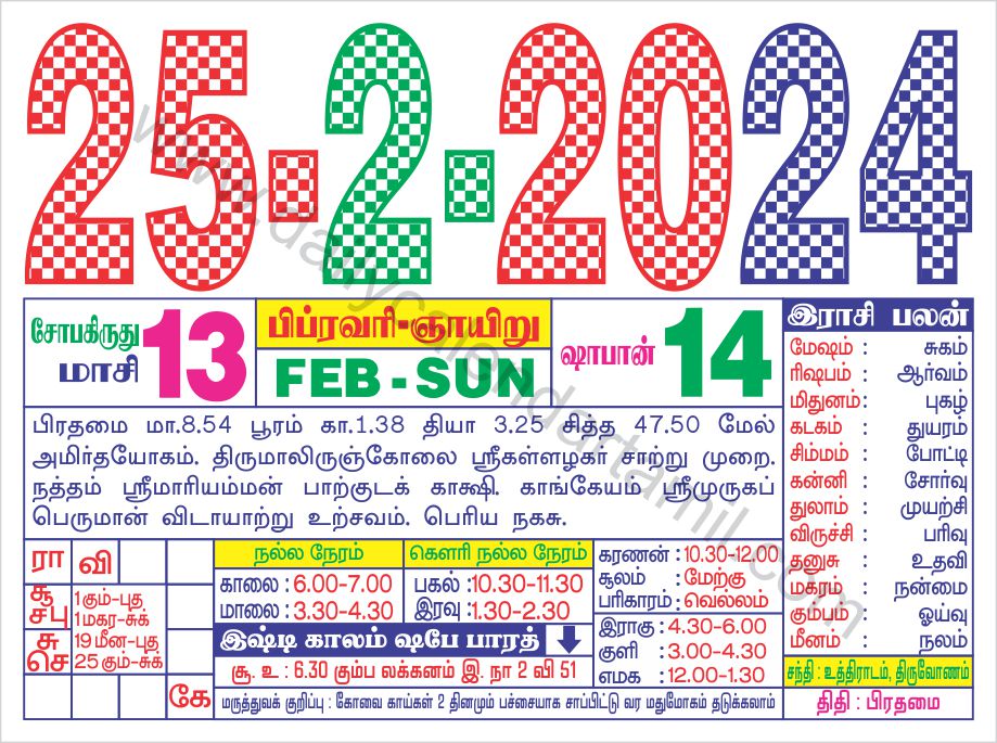 Tamil Calendar February 2024 தமிழ் மாத காலண்டர் 2024