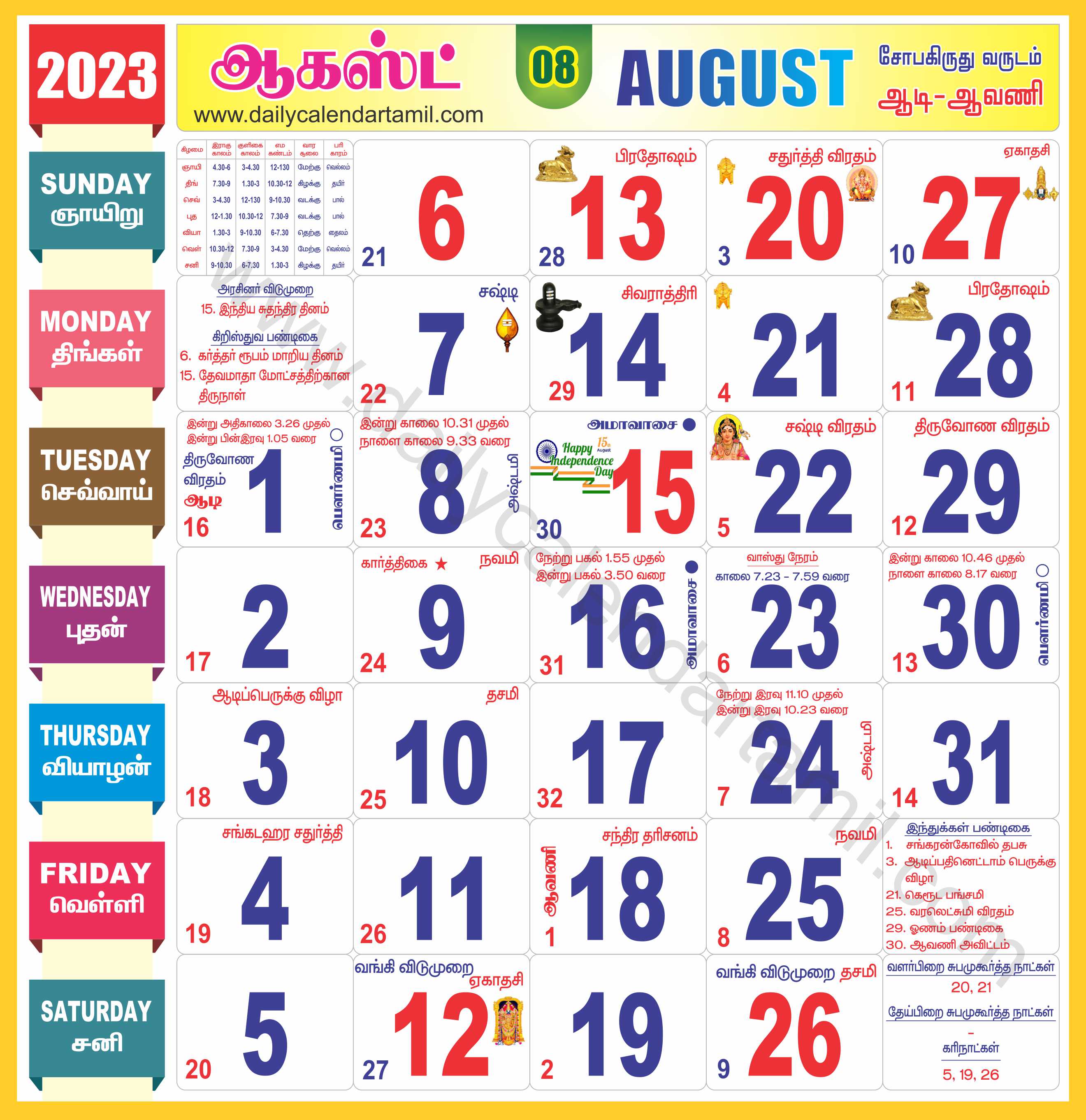 Tamil Calendar August 2023 தமிழ் மாத காலண்டர் 2023