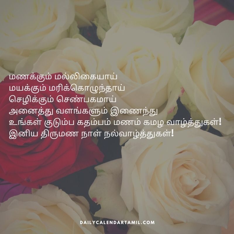 20+ Wedding Anniversary Wishes in Tamil | திருமணநாள் வாழ்த்துக்கள்